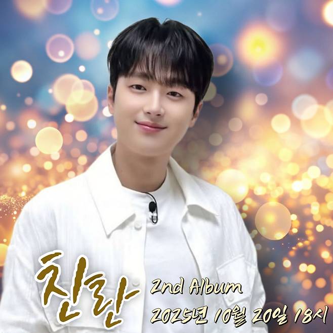 '더 빛나는 찬원' 이찬원, 정규 2집 앨범 '찬란(燦爛)' 타임테이블 공개..찬스 설렘♥ UP