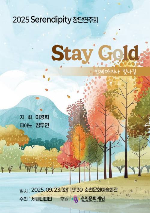 ◇세렌디피티합창단이 오는 23일 춘천문화예술회관에서 창단연주회를 연다.