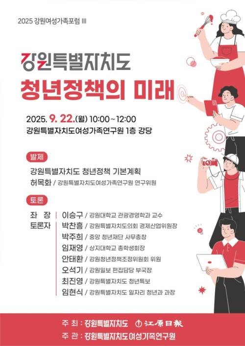 ◇강원일보는 도여성가족연구원과 22일 포럼 ‘강원특별자치도 청년정책의 미래’를 개최한다.