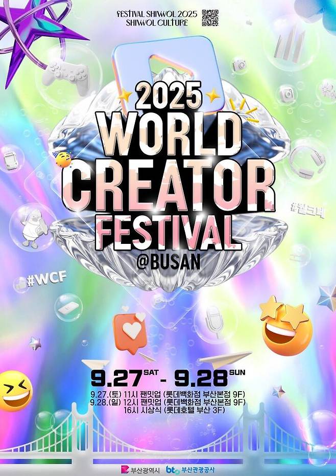 2025 월드 크리에이터 페스티벌 포스터.