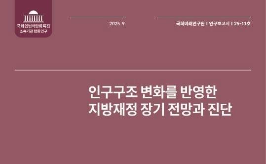 국회미래연구원이 최근 펴낸 '인구구조 변화를 반영한 지방재정 장기 전망과 진단' 보고서 표지. /국회미래연구원