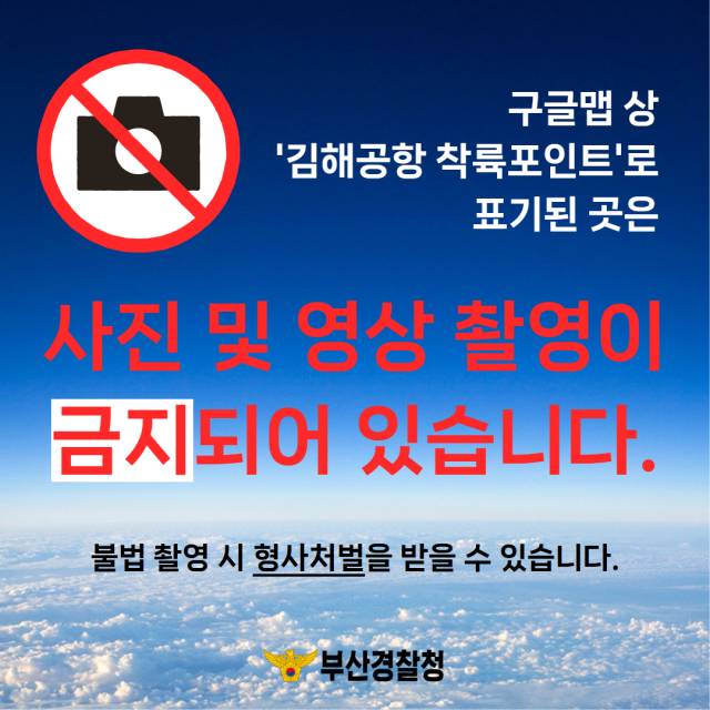 김해공항 착륙포인트에서 촬영하는 것이 불법임을 알리는 포스터. 부산경찰청 제공