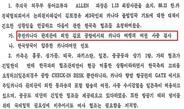 당시 캐나다 측은 중국, 일본 등도 캐나다 여행객 여권 사증을 검사할 수 있도록 협조한다며 한국의 조치를 요청했다. /외교부
