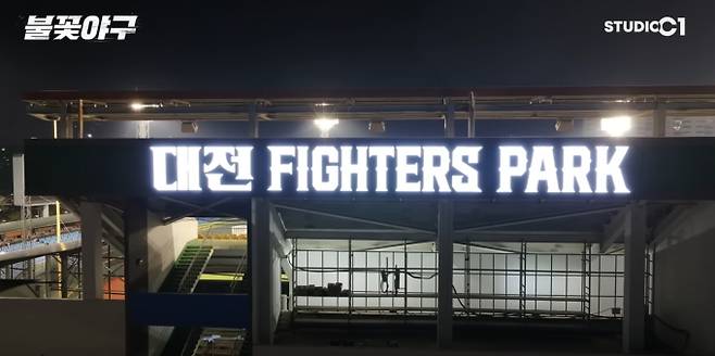 9월 대전 파이터즈 파크, 직관 경기 '불꽃야구' 생중계 유신고등학교(유신고) 전, 스튜디오 시원, 전용 구장 첫 직관, '불꽃 라이브' '불꽃야구' 생중계로 현장감 그대로