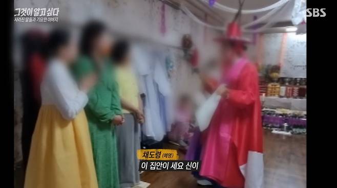 SBS '그것이 알고 싶다' 1460회는 14년 차 승무원을 포함한 30대 여성들이 연이어 한 신당에서 신내림을 받고 가족과 단절된 사건을 추적했다. 사건의 중심인물인 '신아버지' 채도령은 제작진의 인터뷰를 거부했지만, 친동생을 통해 충격적인 증언이 확보됐다. 동생은 채도령이 과거 "대한민국에서 돈 버는 건 신내림뿐"이라며 신내림을 '다단계 같은 비즈니스'로 여겼다고 폭로했다. 다른 무속인들 역시 경력 5년 차인 채도령이 10명이 넘는 제자를 둔 것을 비판하며, 신내림을 이용한 사업적 의도에 강한 의혹을 제기했다.