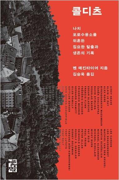 콜디츠·벤 매킨타이어 지음·김승욱 옮김·열린책들 발행·536쪽·3만2,000원