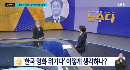 박찬욱 감독이 '한국 영화 위기론'에 대한 소신을 밝혔다. / SBS 8시 뉴스