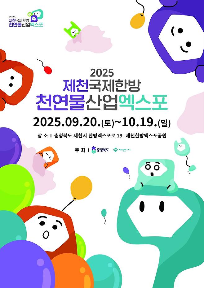 ‘2025 제천국제한방천연물산업엑스포’ 국내외 알림 포스터