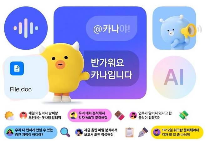 [서울=뉴시스] 카카오 인공지능(AI) 대화형 앱 '카나나' (사진=카카오) *재판매 및 DB 금지