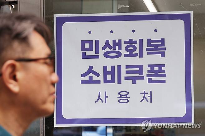 2차 민생회복 소비쿠폰 오는 22일 지급…1인당 10만원 (서울=연합뉴스) 임화영 기자 = 22일부터 전 국민의 90%에 2차 민생회복 소비쿠폰이 1인당 10만원씩 지급 된다.
    사진은 12일 서울 시내의 한 가게에 붙은 민생회복 소비쿠폰 사용처 안내문. 2025.9.12 hwayoung7@yna.co.kr