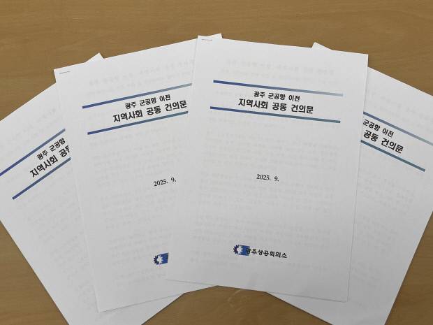 광주상공회의소가 대통령실에 제출한 광주 군 공항 이전 지역사회 공동 건의문. <광주상의 제공>
