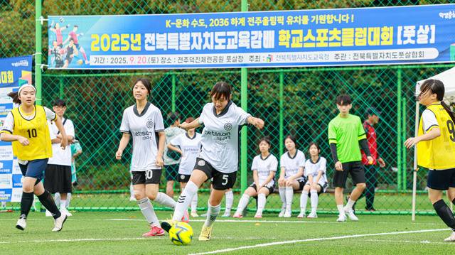 2025년 전북특별자치도교육감배 학교스포츠클럽대회 풋살 경기 모습/전북교육청