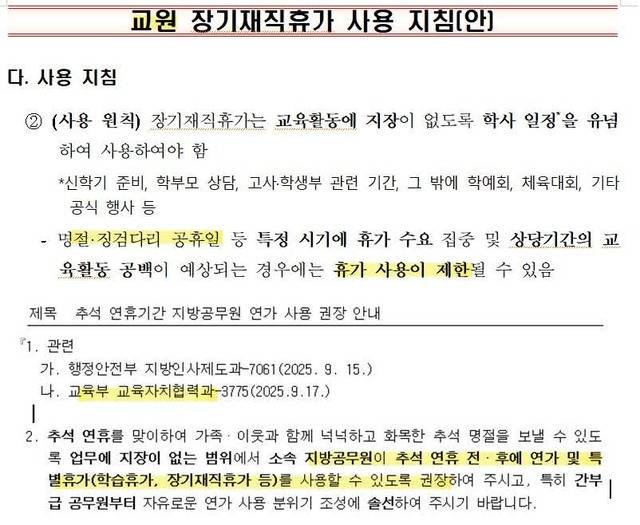 교원 장기재직휴가 사용 지침(안)/대한초등교사협회 제공