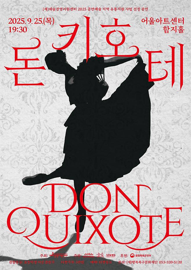 M발레단 ‘돈키호테’ 공연 포스터.