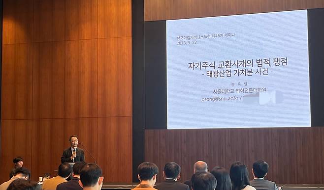 한국기업거버넌스포럼이 22일 서울 여의도 IFC에서 '자기주식 교환사채의 법적 쟁점'을 주제로 세미나를 개최했다./ 사진=김보라 기자