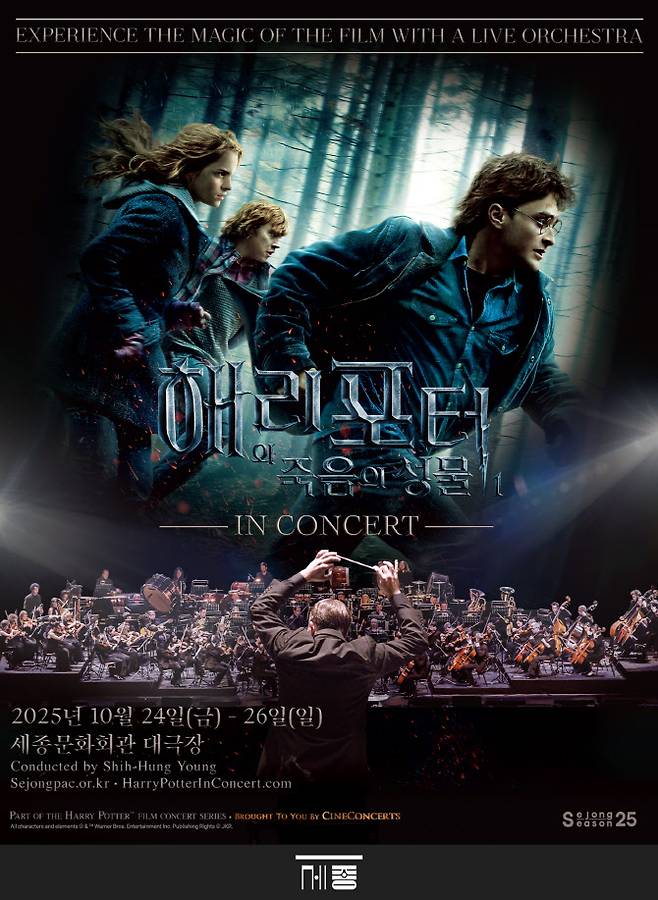 오는 10월 24~26일 세종문화회관 대극장에서 공연하는 ‘해리 포터와 죽음의 성물™ Part I 인 콘서트’ 포스터(사진=세종문화회관 제공)