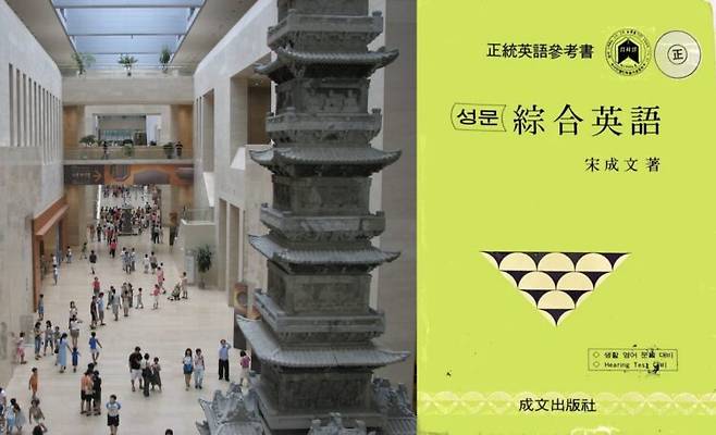 국립중앙박물관 내부(왼쪽), 전성기 때의 성문종합영어 교재. [사진=위키피디아]