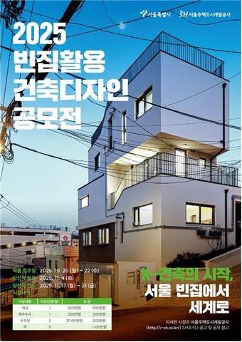 빈집 활용 건축디자인 공모전 포스터(서울시 제공) 뉴스1 ⓒ News1