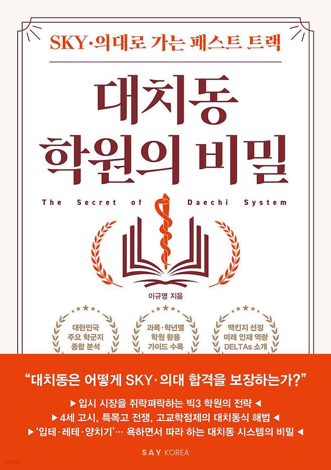 [신간] '대치동 학원의 비밀'