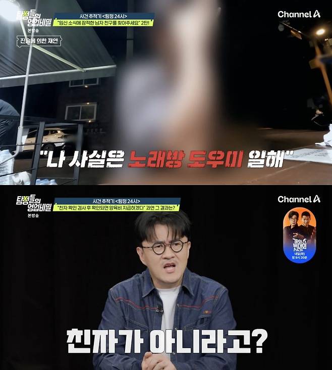 ⓒ채널A '탐정들의 영업비밀'