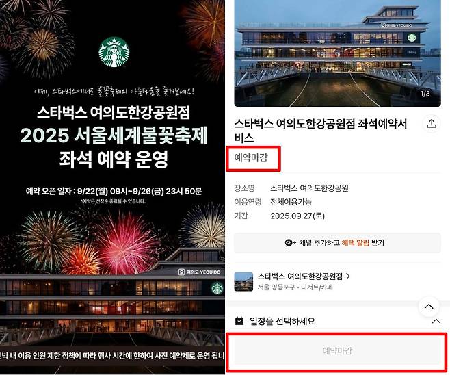 스타벅스 여의도한강공원점이 ‘2025 세계불꽃축제’ 맞아 전석 예약제를 시행했다. 최고 20만원 좌석까지 모두 매진됐으며, 불꽃쇼는 27일 여의도 한강공원에서 열린다. 사진=스타벅스 홈페이지, 스타벅스 예매 페이지 캡처