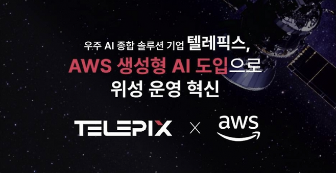 텔레픽스의 아마존웹서비스(AWS) 도입 홍보물. 텔레픽스 제공