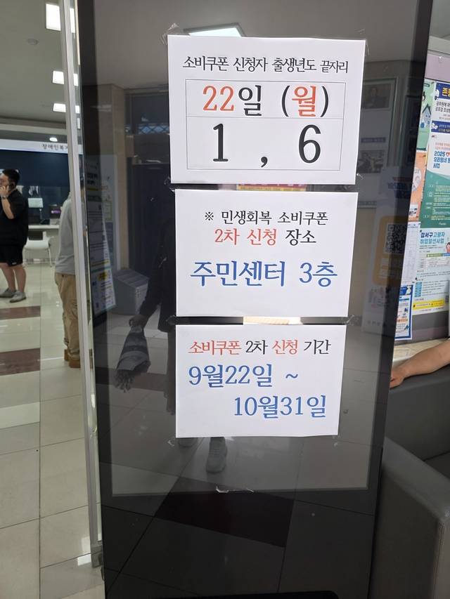 서울 강서구 염창동 주민센터에 22일 민생회복 소비쿠폰 2차 지급에 대한 안내문이 붙었다. [사진= 김수연기자]