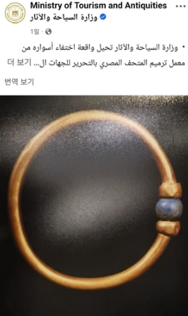 이집트 박물관서 사라진 금팔찌. 사진=이집트 관광유물부 페이스북