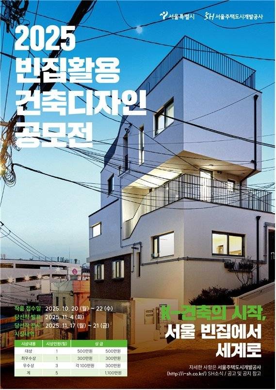 서울시 '빈집활용 건축 디자인' 공모 포스터. 서울시 제공