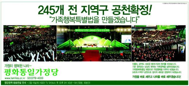 통일교가 창당한 평화통일가정당의 2008년 3월13일 18대 총선 일간지 광고.