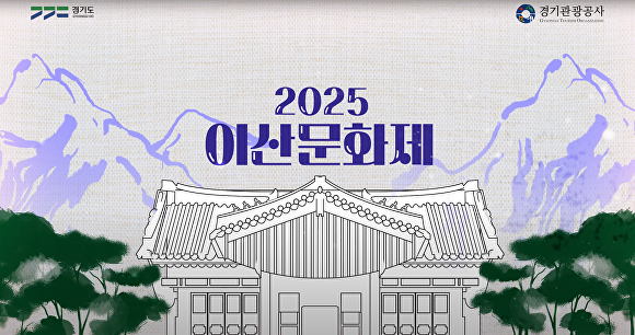 경기관광공사 '2025 이산문화제' 포스터. [사진=경기관광공사]