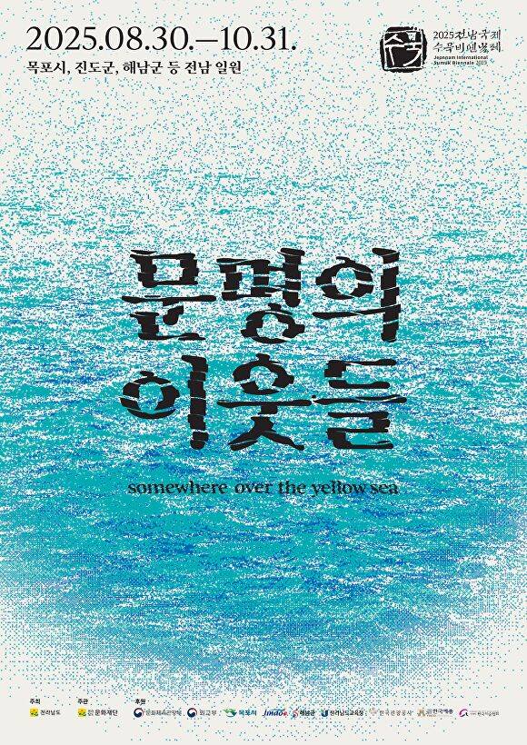 ‘2025 전남국제수묵비엔날레’를 알리는 홍보물 [사진=목포시]