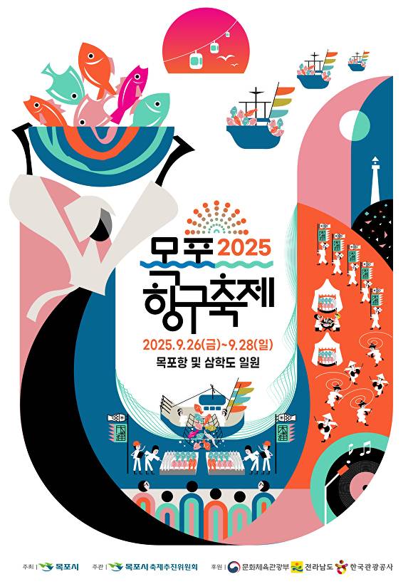 ‘2025 목포항구축제’를 알리는 홍보물 [사진=목포시]