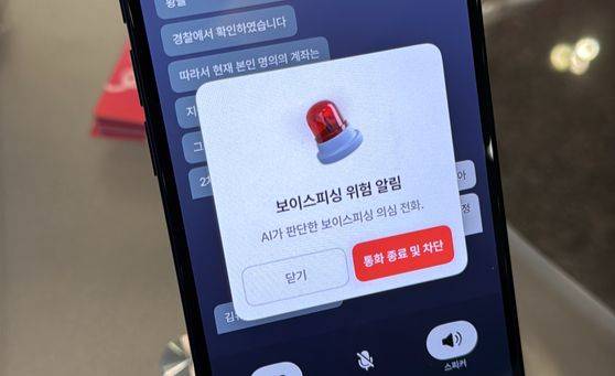 통화 중 보이스피싱이 의심되는 내용을 탐지해 경고 알림을 보내는 모습. 권유진 기자