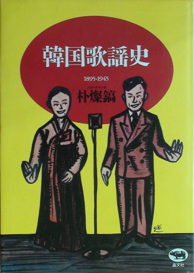1987년 9월에 간행된 <한국가요사> 초판 표지 / 제공. 이준희