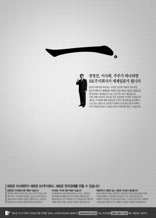 2003년 영국계 헤지펀드 소버린은 한국 신문에 주주행동 동참 광고를 내기도했다./한경DB