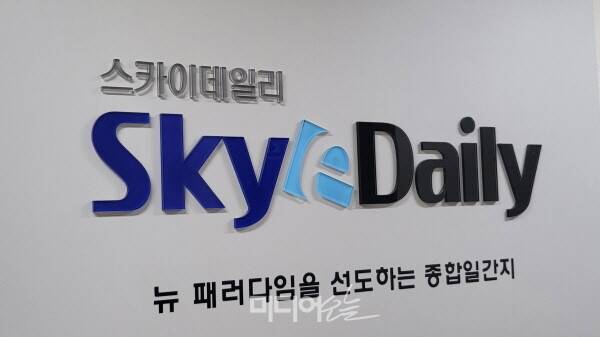▲스카이데일리. 사진=미디어오늘