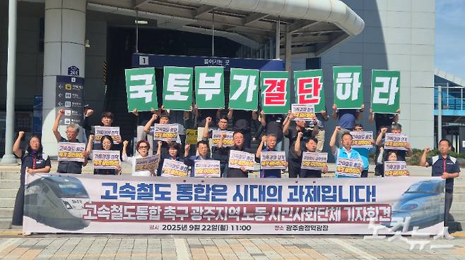 광주지역 노동·시민사회는 22일 광주 광산구 광주송정역 광장에서 기자회견을 열고 "KTX와 SRT의 통합을 통해 호남의 대중교통 인프라를 보완하고 지역균형발전을 이뤄내야 한다"고 주장했다. 한아름 기자