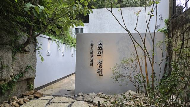 국립수목원이 조성한 ‘곰이 떠난 자리, 숲의 정원’. 산림청