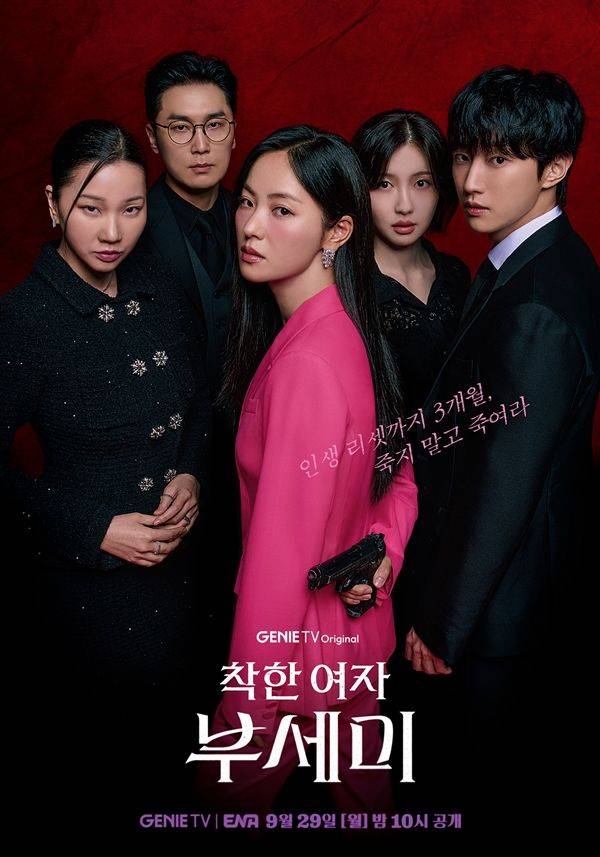지니TV 착한 여자 부세미 포스터