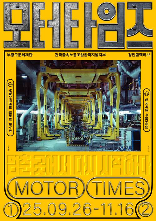 한국지엠 부평2공장 아카이빙 전시 프로젝트 ‘모터타임즈’가 오는 26일 부평아트센터에서 열린다. /부평문화재단 제공