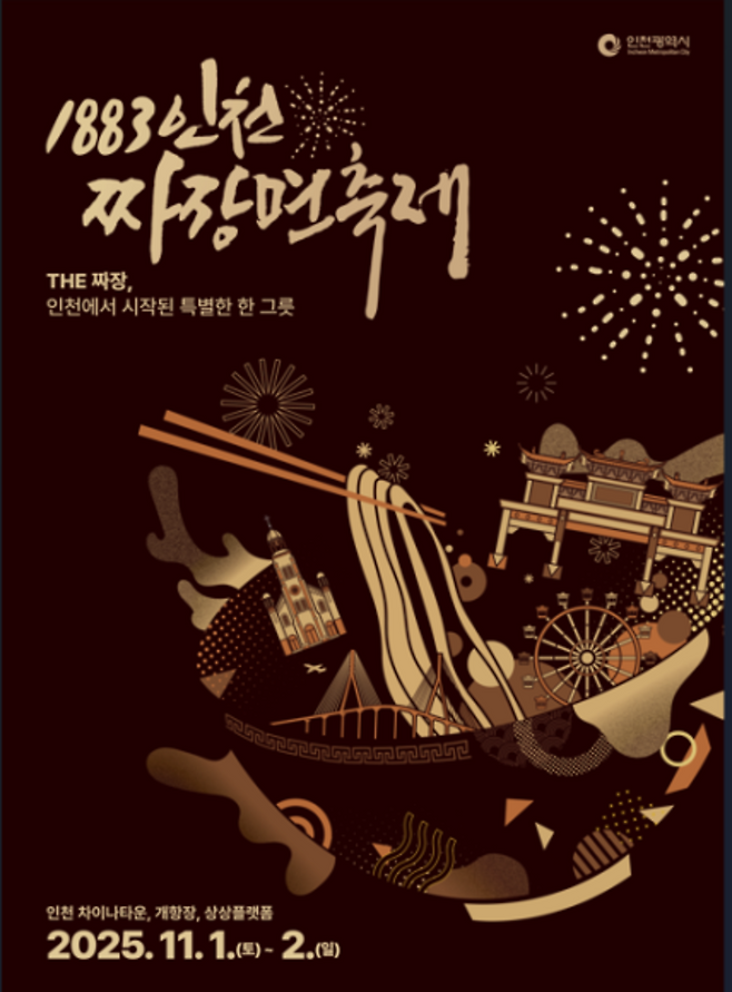 ▲ 1883 인천 짜장면 축제 홍보 포스터. /제공=인천시