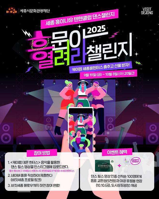 10월 8일까지 계속되는 세종형 케데헌 챌린지. 사진=문화관광재단 제공.