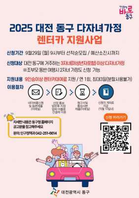 대전 동구, 다자녀 가정에 '렌터카 지원'...가족여행 걱정 덜어준다