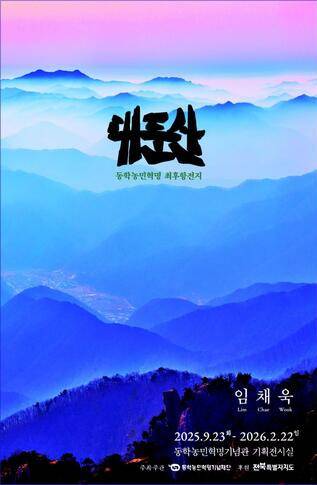 대둔산, 동학농민혁명 최후 항전지 전시 포스터/사진=동학농민혁명기념재단