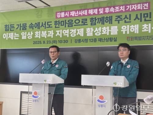 ◇여중협 강원특별자치도 행정부지사(오른쪽)와 김홍규 강릉시장이 23일 강릉시청 12층 재난상황실에서 열린 ‘강릉시 재난사태 해제 및 후속조치 기자회견’에서 후속조치를 설명하고 있다. 강릉=권순찬기자