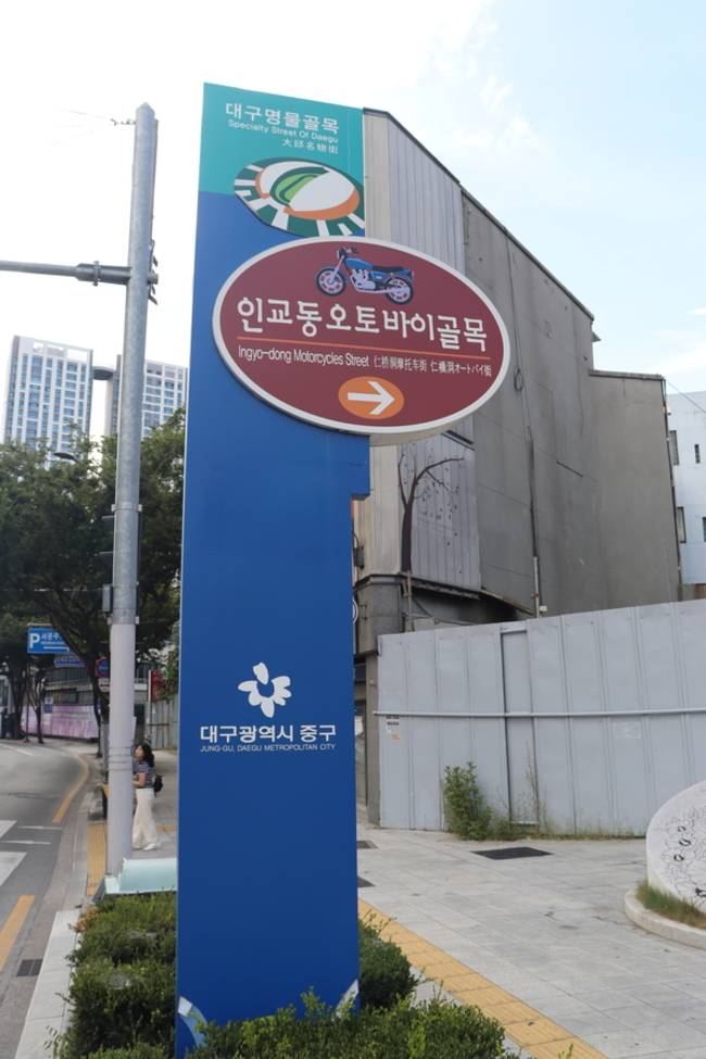 대구시 중구 인교동 오토바이 특화거리를 알리는 간판. /조재영 기자