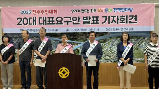 23일 진주주민대회 조직위원회는 진주시청 브리핑룸에서 기자회견을 열어 '진주주민대회'에서 시민들이 직접 투표한 20대 대표 요구안이 선정했다고 밝혔다.