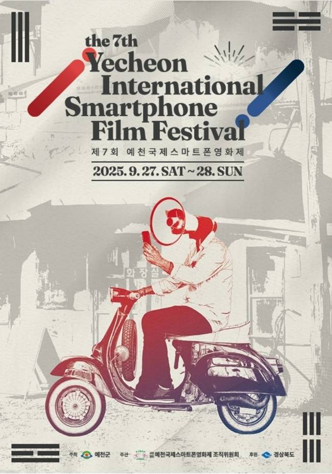 ▲ '제7회 예천국제스마트폰영화제' 포스트