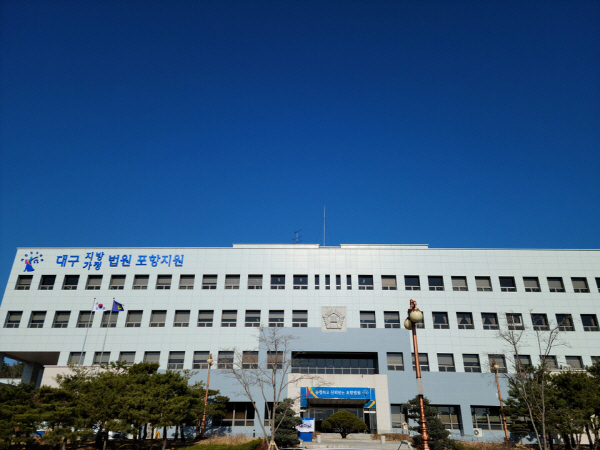 ▲ 대구지법 포항지원. 경북일보 DB